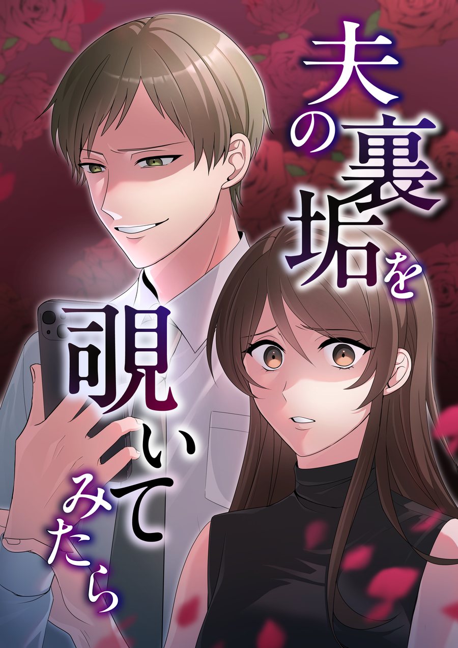 夫の裏垢を覗いてみたら